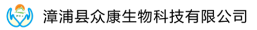 漳浦县众康生物科技有限公司